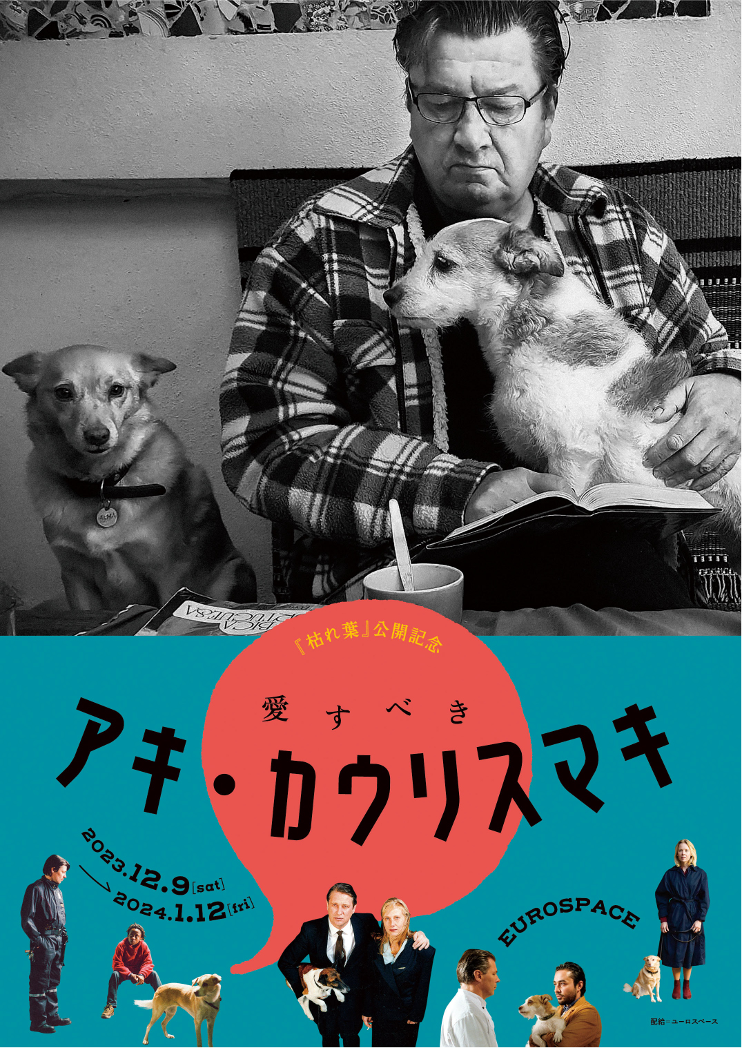 愛すべきアキ・カウリスマキ- ナゴヤキネマ・ノイ｜公式サイト