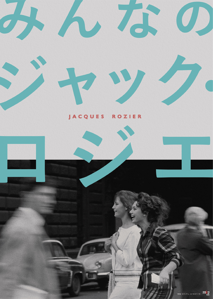 みんなのジャック・ロジエ- ナゴヤキネマ・ノイ｜公式サイト