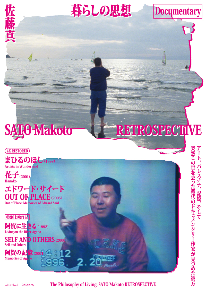 暮らしの思想 佐藤真 RETROSPECTIVE- ナゴヤキネマ・ノイ｜公式サイト