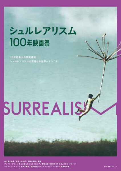 シュルレアリスム100年映画祭