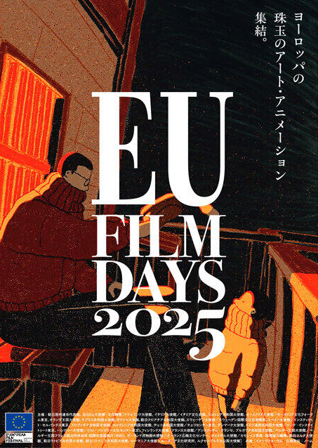 EU FILM DAYS 2025 《18プログラム/入替》- ナゴヤキネマ・ノイ｜公式