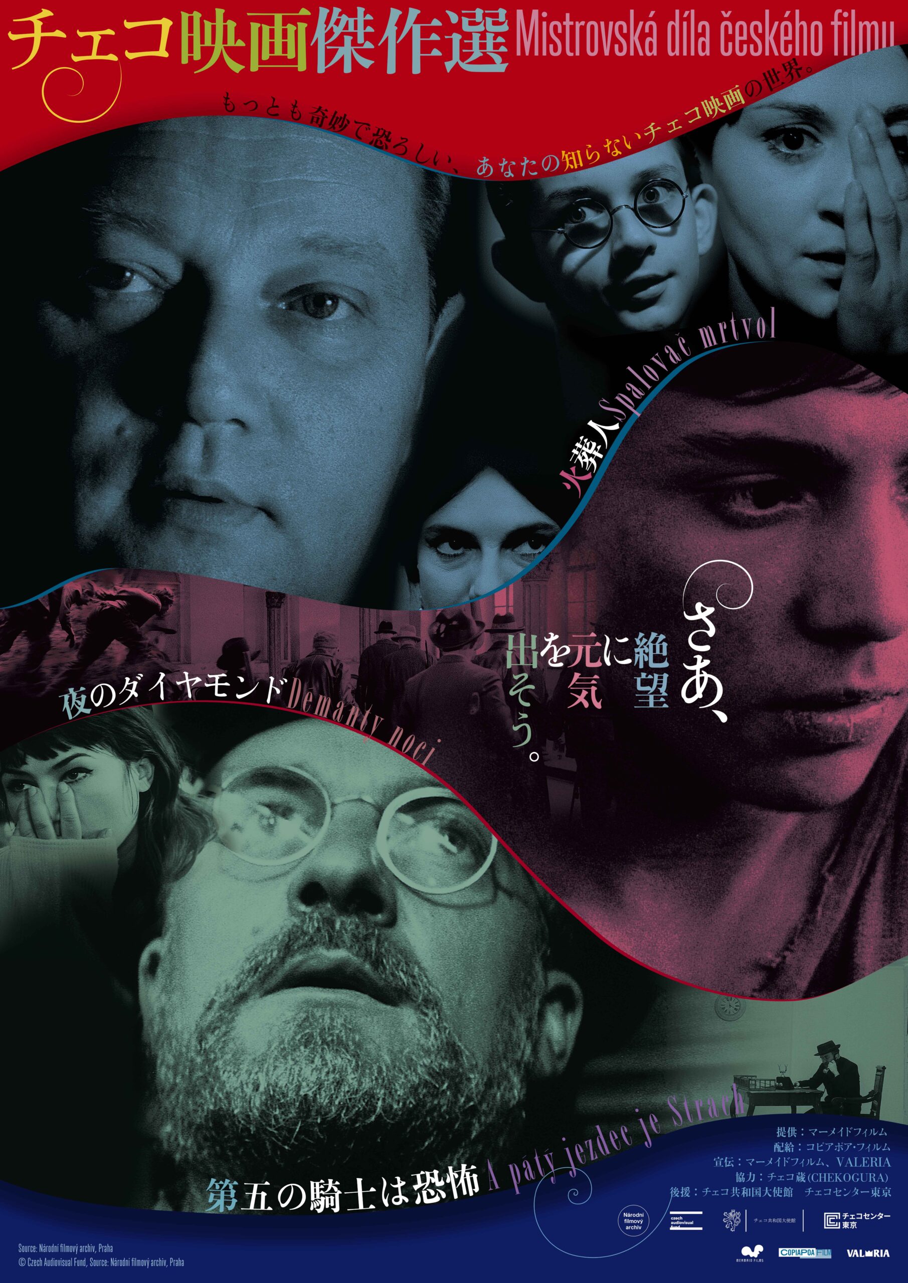 チェコ映画傑作選- ナゴヤキネマ・ノイ｜公式サイト