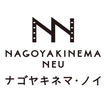ナゴヤキネマ・ノイ